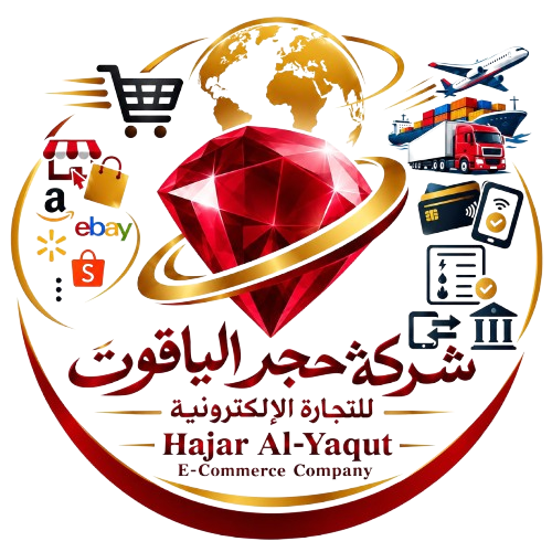 شركة حجر الياقوت للتجارة الإلكترونية 